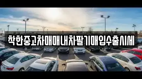 서울 영등포구 영등포동6가 중고차매매 전문 착한중고차매매내차팔기매입수출시세