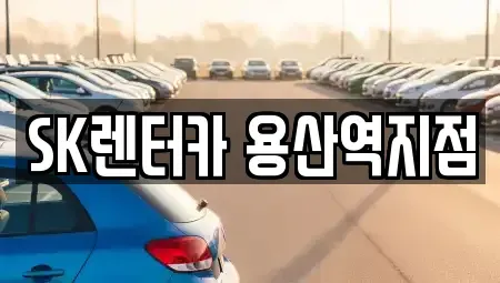 서울 용산구 신계동 렌트카 전문 SK렌터카 용산역지점