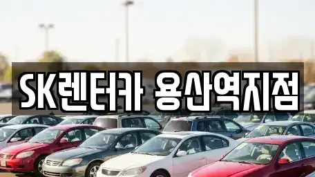 서울 용산구 원효로2가 렌트카 전문 SK렌터카 용산역지점