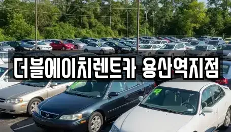 서울 용산구 원효로2가 렌트카 전문 더블에이치렌트카 용산역지점