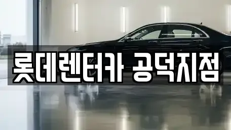 서울 용산구 원효로2가 렌트카 전문 롯데렌터카 공덕지점