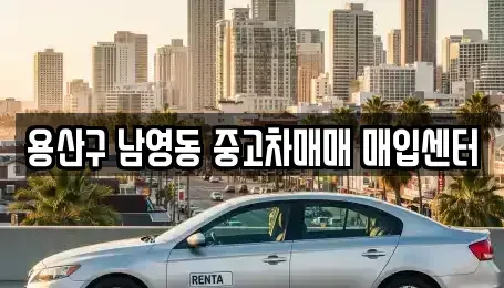 서울 용산구 원효로2가 중고차매매 전문 용산구 남영동 중고차매매 매입센터