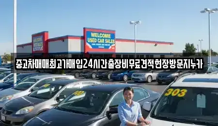 서울 용산구 원효로2가 중고차매입 전문 중고차매매최고가매입24시간출장비무료견적현장방문지누카