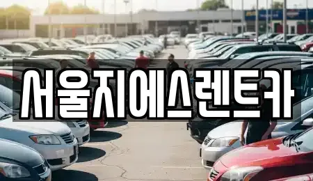 서울 은평구 수색동 렌트카 전문 서울지에스렌트카