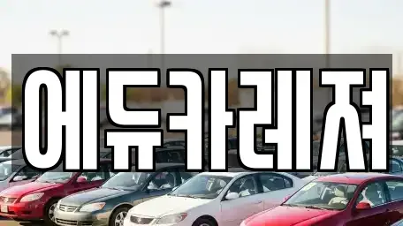 서울 은평구 수색동 렌트카,단기렌트카,장기렌트카,중고차,중고차매매,중고차매입