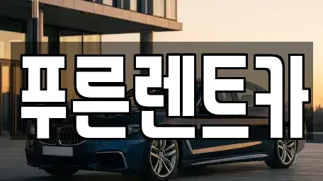 서울 은평구 수색동 렌트카 전문 푸른렌트카