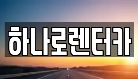 서울 은평구 수색동 렌트카 전문 하나로렌터카