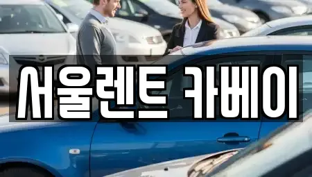 서울 은평구 수색동 장기렌트카 전문 서울렌트 카베이
