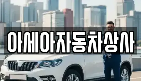 서울 은평구 수색동 중고차 전문 아세아자동차상사