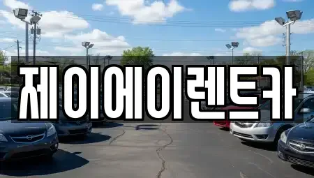 서울 종로구 내수동 렌트카 전문 제이에이렌트카