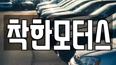 서울 종로구 내수동 중고차 전문 착한모터스