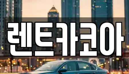 서울 종로구 적선동 렌트카 전문 렌트카코아