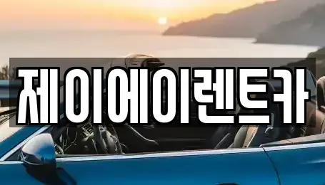 서울 종로구 적선동 렌트카 전문 제이에이렌트카