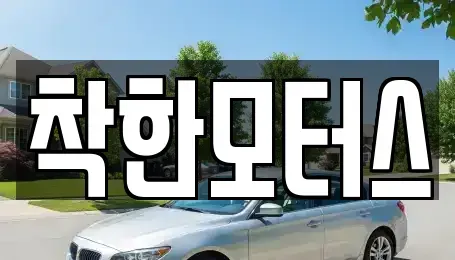 서울 종로구 적선동 중고차 전문 착한모터스
