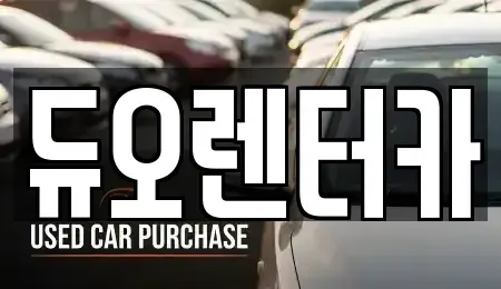 서울 종로구 혜화동 렌트카 전문 듀오렌터카