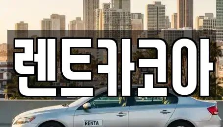 서울 종로구 혜화동 렌트카 전문 렌트카코아