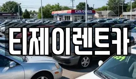 서울 종로구 혜화동 렌트카 전문 티제이렌트카