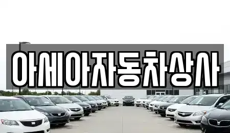 서울 종로구 혜화동 중고차매매 전문 아세아자동차상사
