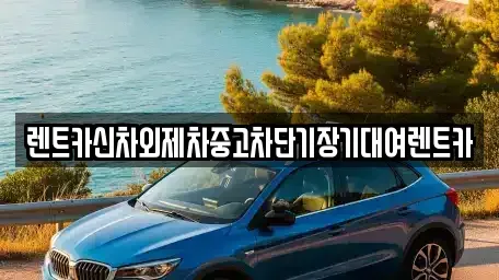 서울 중구 만리동2가 단기렌트카,중고차매입,중고차매매,중고차,렌트카,장기렌트카