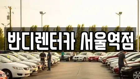 서울 중구 만리동2가 단기렌트카 전문 반디렌터카 서울역점