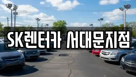 서울 중구 만리동2가 렌트카 전문 SK렌터카 서대문지점