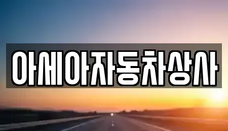 서울 중구 만리동2가 중고차매매 전문 아세아자동차상사