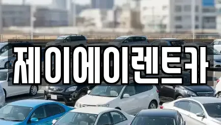서울 중구 장교동 렌트카 전문 제이에이렌트카