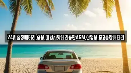 서울 중구 장교동 중고차 전문 24시출장배터리,승용,대형차밧데리총판AGM,산업용,중고출장배터리