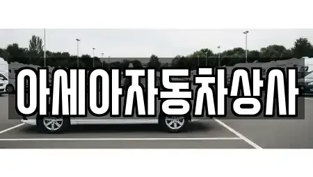 서울 중구 장교동 중고차매매 전문 아세아자동차상사