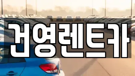 서울특별시 강남구 렌트카 전문 건영렌트카
