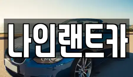 서울특별시 강남구 삼성동 단기렌트카 전문 나인랜트카