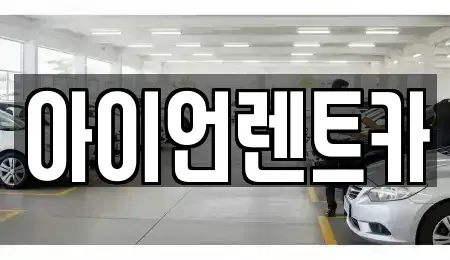 서울특별시 강남구 삼성동 렌트카 전문 아이언렌트카