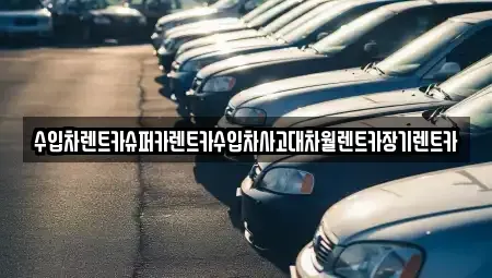 서울특별시 강남구 삼성동 장기렌트카,중고차,렌트카,단기렌트카,중고차매입,중고차매매