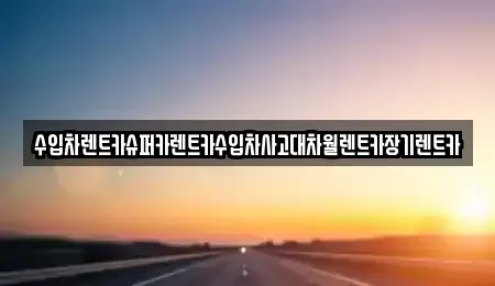 서울특별시 강남구 장기렌트카 전문 수입차렌트카슈퍼카렌트카수입차사고대차월렌트카장기렌트카