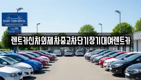 서울특별시 동작구 대방동 단기렌트카,중고차매입,중고차매매,중고차,렌트카,장기렌트카