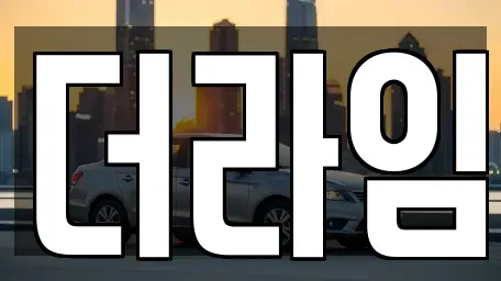 서울특별시 동작구 대방동 렌트카 전문 더라임