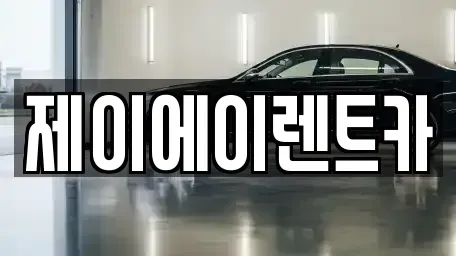 서울특별시 동작구 대방동 렌트카 전문 제이에이렌트카