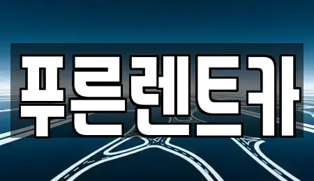 서울특별시 동작구 대방동 렌트카 전문 푸른렌트카