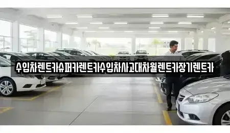 서울특별시 동작구 대방동 장기렌트카 전문 수입차렌트카슈퍼카렌트카수입차사고대차월렌트카장기렌트카