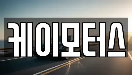 서울특별시 동작구 대방동 중고차매매 전문 케이모터스