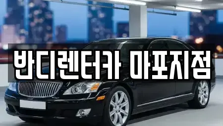 서울특별시 마포구 상수동 단기렌트카 전문 반디렌터카 마포지점