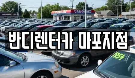 서울특별시 마포구 상수동 단기렌트카,중고차매입,중고차매매,중고차,렌트카,장기렌트카