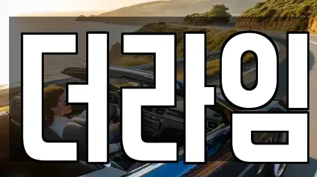 서울특별시 마포구 상수동 렌트카 전문 더라임