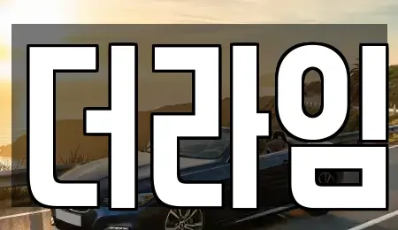 서울특별시 마포구 상수동 렌트카 전문 더라임