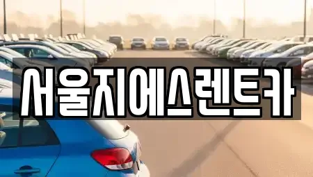서울특별시 마포구 상수동 렌트카 전문 서울지에스렌트카