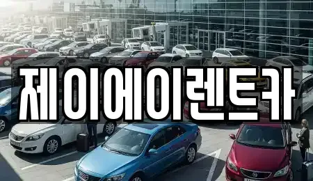 서울특별시 마포구 상수동 렌트카 전문 제이에이렌트카