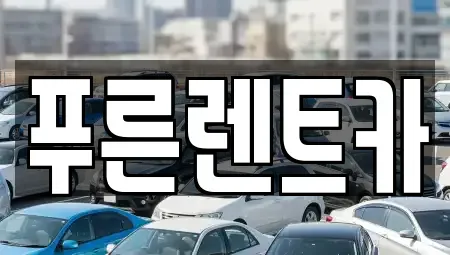 서울특별시 마포구 상수동 렌트카 전문 푸른렌트카