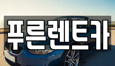 서울특별시 마포구 상수동 렌트카 전문 푸른렌트카
