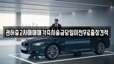 서울특별시 마포구 상수동 중고차매매 전문 관허중고차매매매각즉시송금당일이전무료출장견적