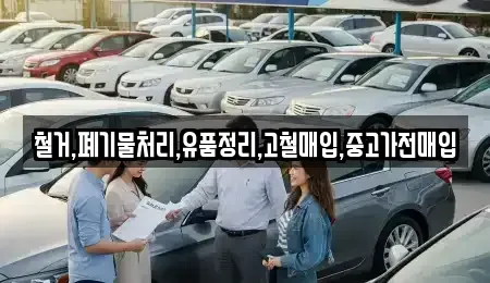 서울특별시 마포구 상수동 중고차매입 전문 철거,폐기물처리,유품정리,고철매입,중고가전매입